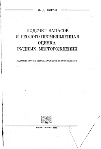 Подсчет запасов и геолого-промышленная оценка рудных месторождений