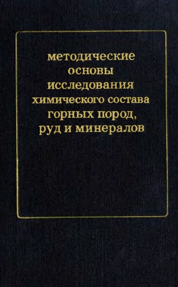 Методические основы исследования химического состава горных пород, руд и минералов