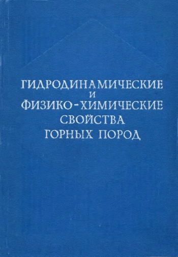 Гидродинамические и физико-химические свойства горных пород
