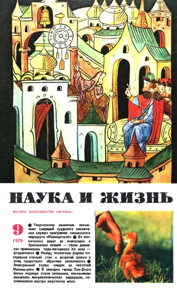 Наука и жизнь №09 за 1979 год