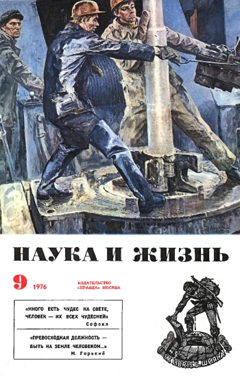 Наука и жизнь №09 за 1976 год