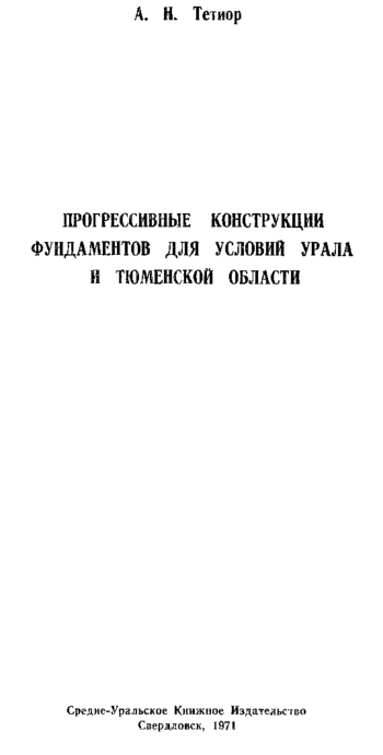 Прогрессивные конструкции фундаментов для условий Урала и Тюменской области