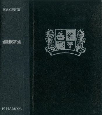 На суше и на море