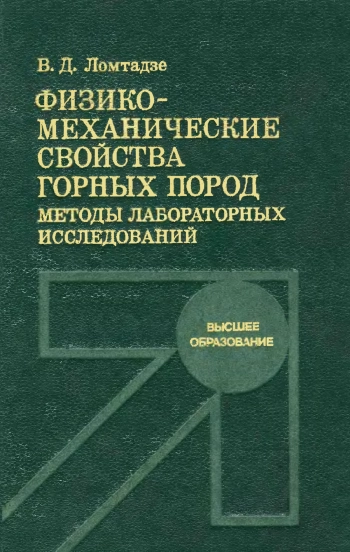 Физико-механические свойства горных пород