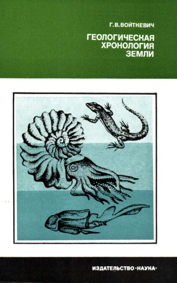 Геологическая хронология Земли