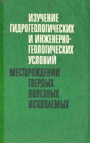 Изучение гидрогеологических и инженерно-геологических условий месторождений твердых полезных ископаемых