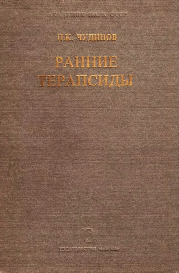 Ранние терапсиды