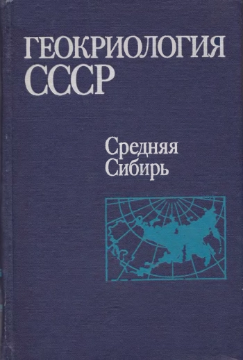 Геокриология СССР. Средняя Сибирь
