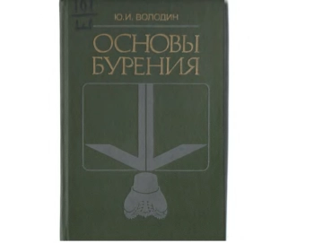 Основы бурения: Учебник для техникумов