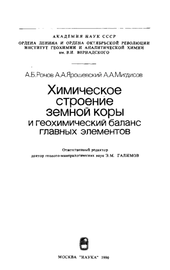Химическое строение земной коры и геохимический баланс главных элементов