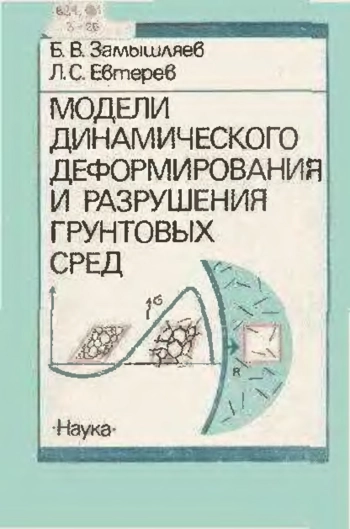 Модели динамического деформирования и разрушения грунтовых сред