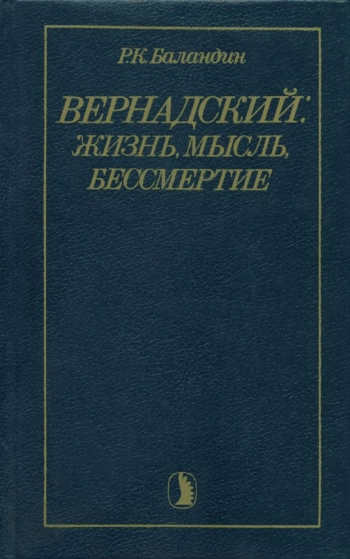 Вернадский: жизнь, мысль, бессмертие