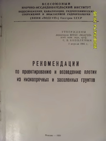Рекомендации по проектированию и возведению плотин из низкопрочных и засоленных грунтов