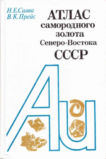 Атлас самородного золота Северо-Востока СССР