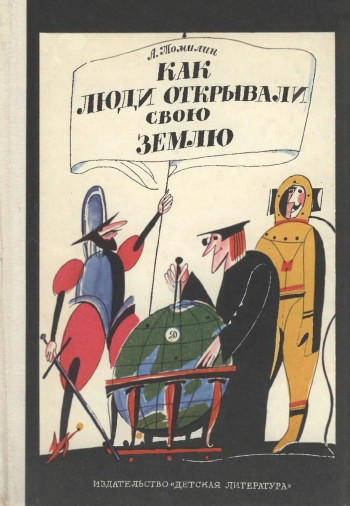 Как люди открывали свою Землю