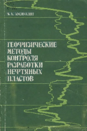Географические методы контроля разработки нефтяных пластов