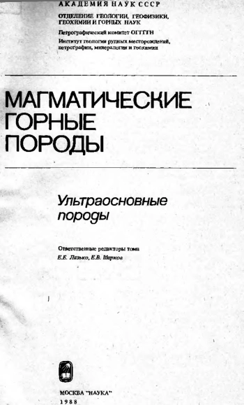 Магматические горные породы. Ультраосновные породы