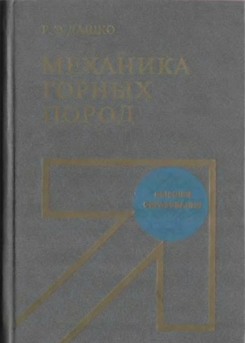 Механика горных пород