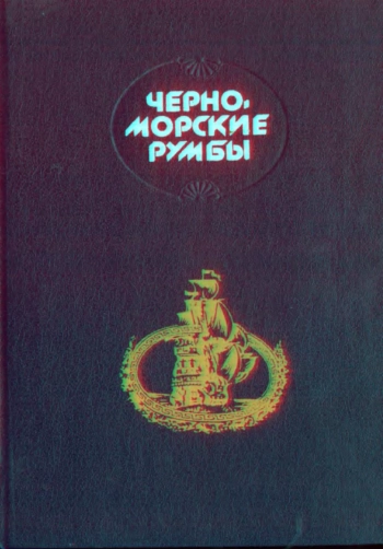 Черноморские румбы