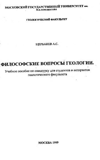 Философские вопросы геологии