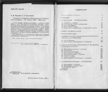 Реология в процессах образования и превращения полимеров