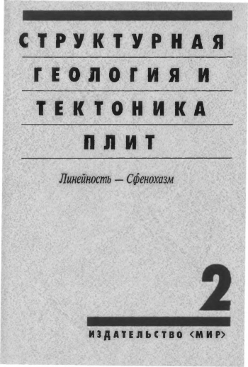 Структурная геология и тектоника плит: В 3-х томах: Т. 2.