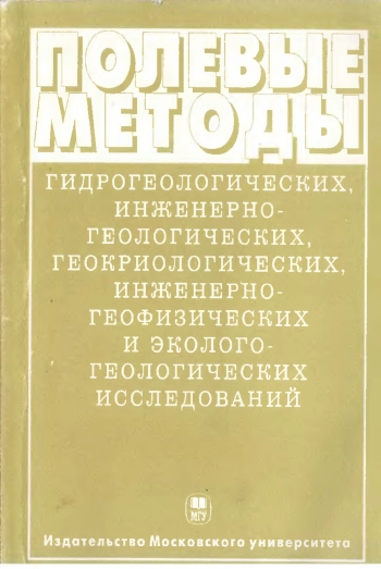 Полевые методы гидрогеологических, инженерно-геологических, геокриологических, инженерно-геофизических и эколого-геологических исследований