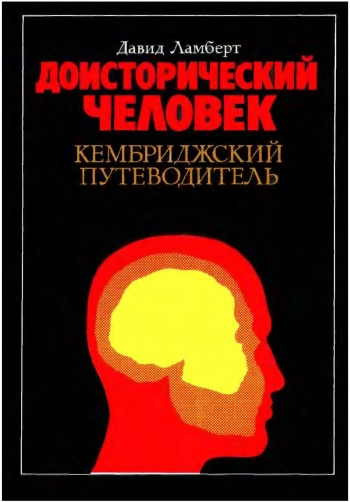 Доисторический человек. Кембриджский путеводитель