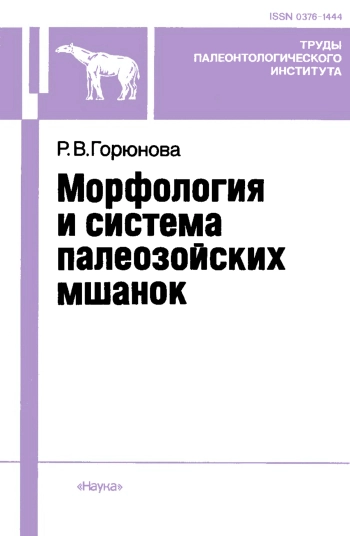 Морфология и система палеозойских мшанок