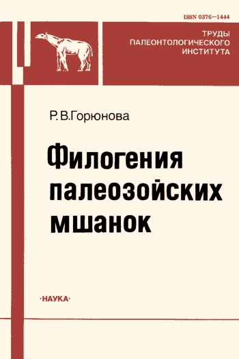 Филогения палеозойских мшанок