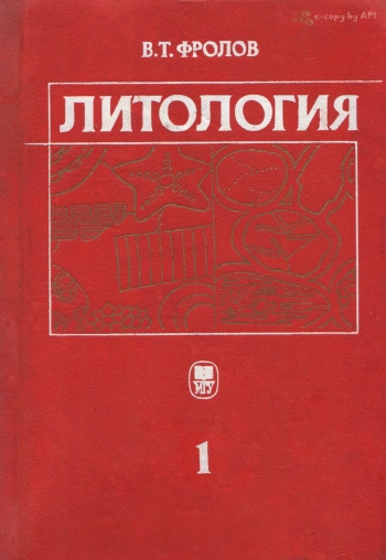Литология. Кн.1