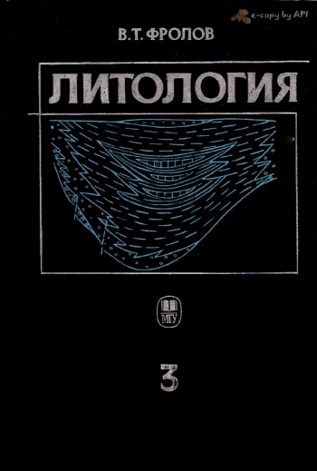 Литология. Книга 3