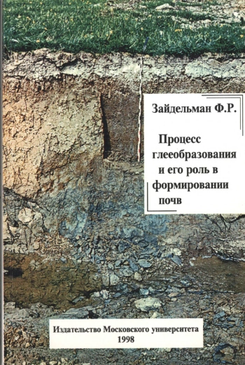 Процесс глееобразования и его роль в формировании почв