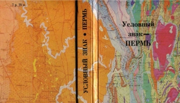 Условный знак - Пермь