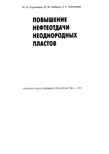 Повышение нефтеотдачи неоднородных пластов