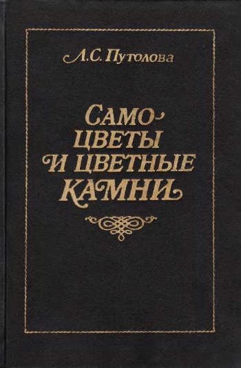 Самоцветы и цветные камни