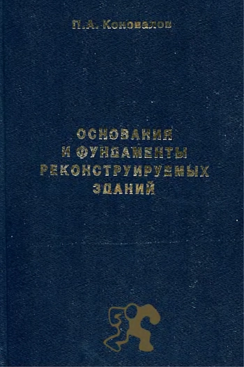 Основания и фундаменты реконструируемых зданий