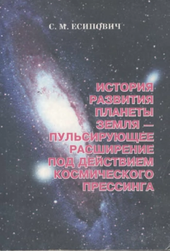 История развития планеты Земля — пульсирующее расширение под действием космического прессинга