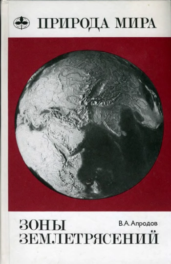 Природа мира. Зоны землетрясений
