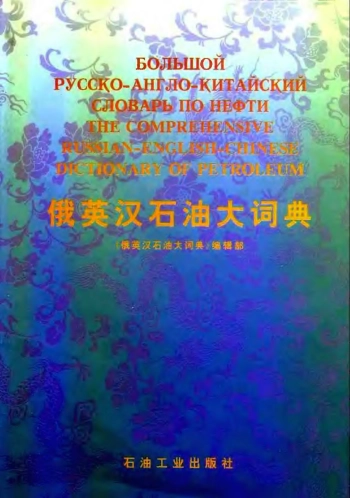 Большой русско-англо-китайский словарь по нефти