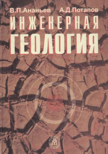 Инженерная геология для строителей