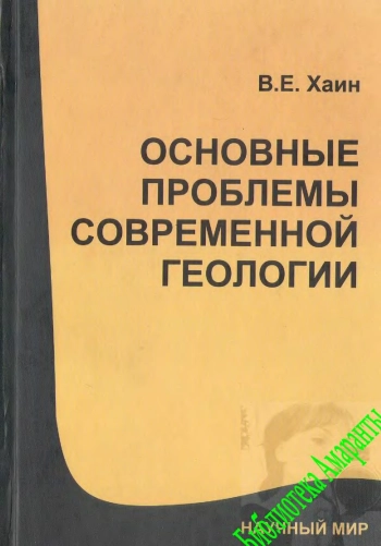 Основные проблемы современной геологии