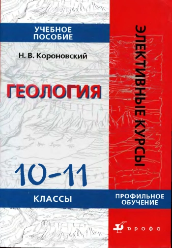 Геология. 10 - 11 класс