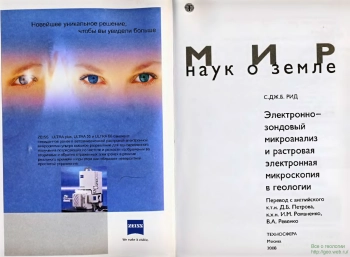 Электронно-зондовый микроанализ и растровая электронная микроскопия в геологии