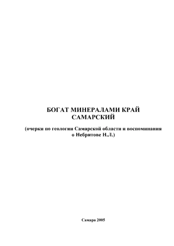 Богат минералами край Самарский