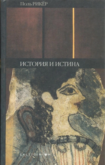 История и истина