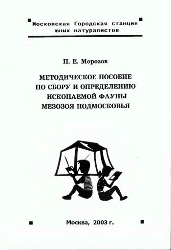 Методическое пособие по сбору и определению ископаемый фауны мезозоя Подмосковья