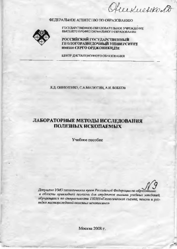Лабораторные методы исследования полезных ископаемых. Учебное пособие.