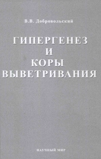 Гипергенез и коры выветривания. Избранные труды. Том 1