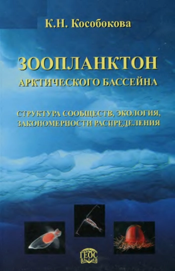 Зоопланктон Арктического бассейна. Структура сообществ, экология, закономерности распределения